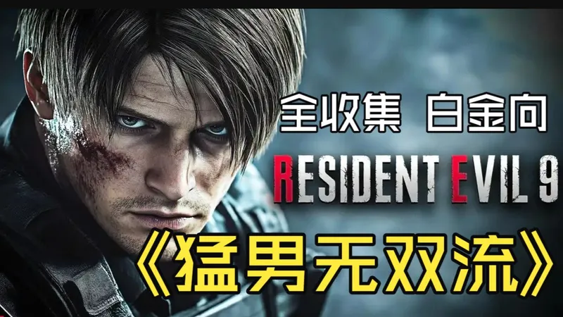 【生化危机9：安魂曲】猛男无双流 全收集攻略