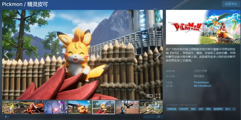 《精灵皮克》新作首曝-开放世界缝合怪引发争议