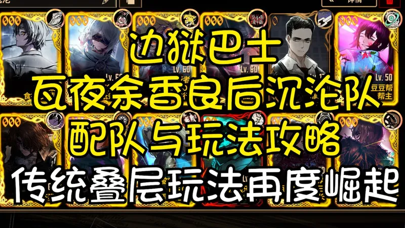 【边狱巴士】最新瓦夜余香良后沉沦队配队与玩法攻略——传统叠层玩法再度崛起！