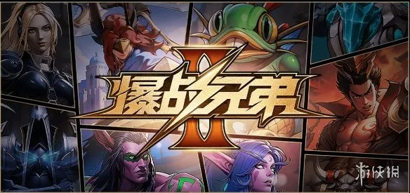 《爆战兄弟2》开年重磅上线