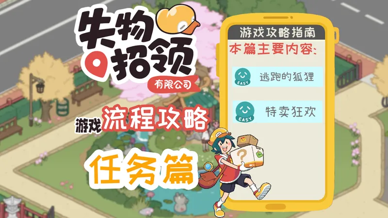 《失物招领公司》游戏流程攻略-任务篇（一）