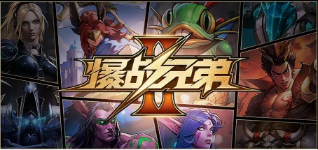 《爆战兄弟2》开年重磅上线