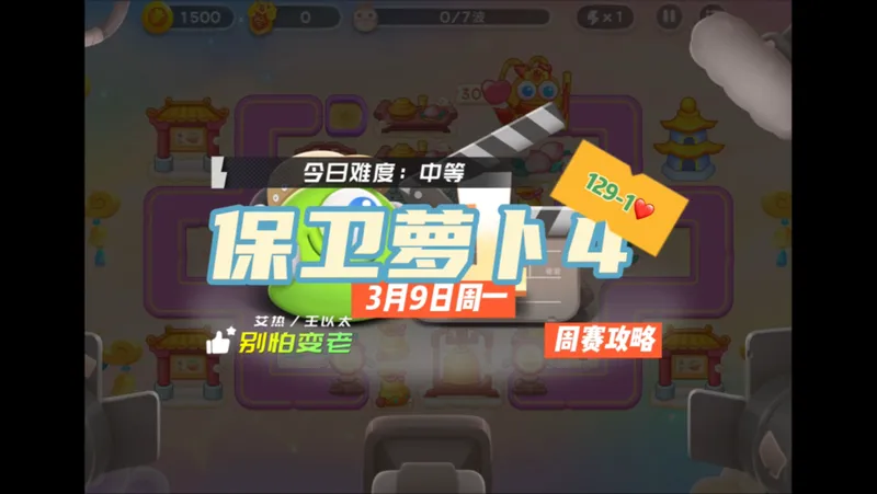 【保卫萝卜4】3月9日周一周赛129-1❤️合体攻略