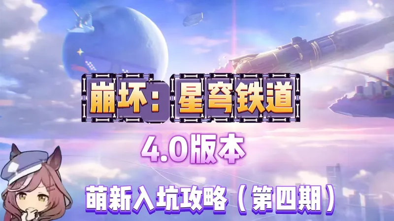 开荒流程、注意事项、体力规划、商店兑换一期视频教会你！哈基米都能看懂的崩铁4.0萌新入坑攻略第四期！