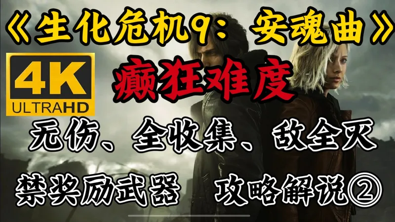 【生化危机9：安魂曲】癫狂难度、无伤、全收集、敌全灭、禁奖励武器、全流程攻略解说（2）疗养院西侧＆东侧