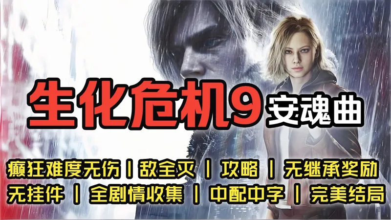 【4K】无伤《生化危机9安魂曲》癫狂难度/最高难度丨敌全灭 | 最强攻略 | 无继承奖励 | 无挂件 | 全剧情电影向丨全收集 | 中配中字 | 完美结局