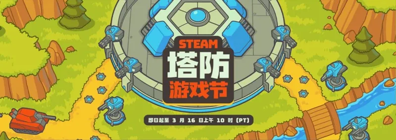 Steam开启塔防游戏节-精选折扣与试玩推荐