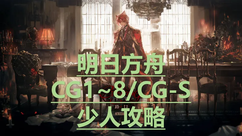 【明日方舟】故事集[十字路口]CG-1~8/CG-S少人攻略