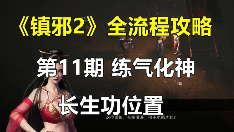 《镇邪2》全流程攻略 第11期 长生功位置，练气化神（国风道士模拟器）