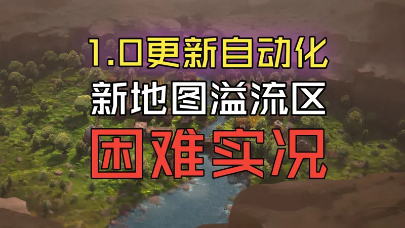 【海狸浮生记】1.0版本自动化!新地图溢流区 困难实况合集 第十三季
