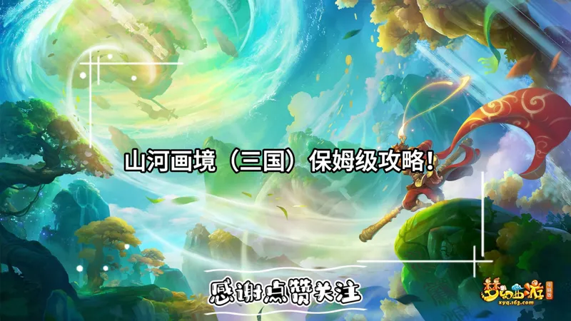 山河画境（三国）保姆级攻略！