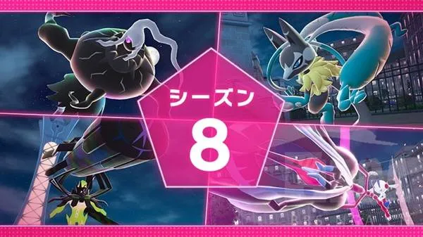 《宝可梦传说ZA》赛季8介绍-赛季8奖励与规则详解
