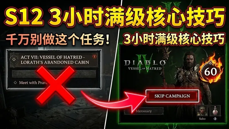 暗黑4 S12极速练级法：掌握这个“卡剧情”技巧，3小时直冲满级