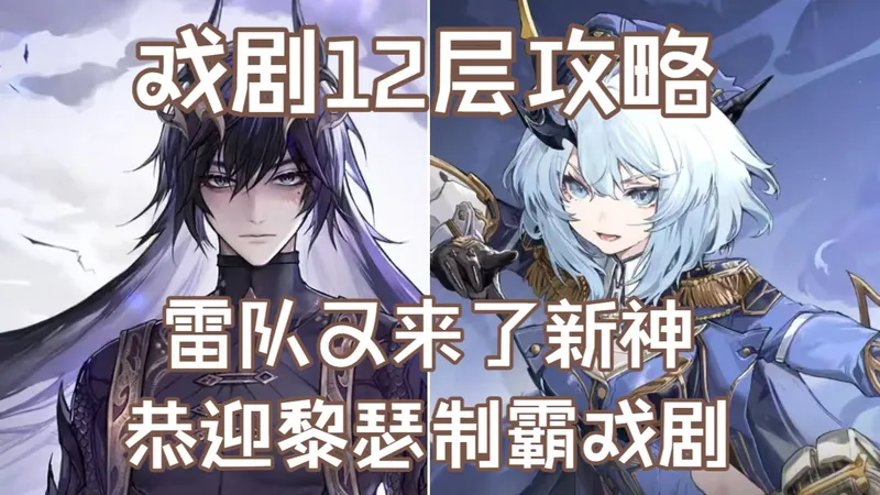 【70紫装无止流】手把手教你低配轻松打穿煜明戏剧12层！