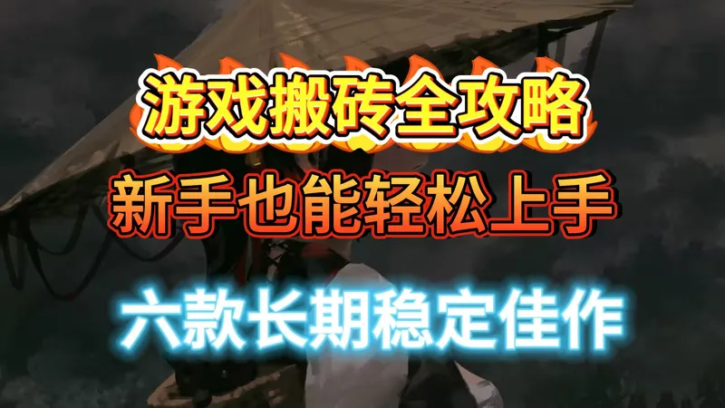游戏搬砖全攻略：六款长期稳定佳作，新手也能轻松上手