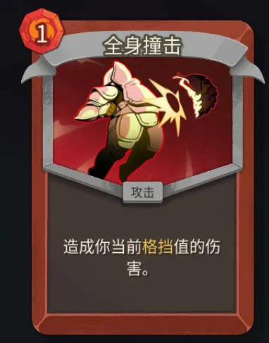 《杀戮尖塔2》战士全身撞击卡解析