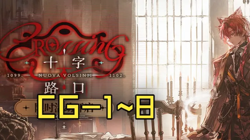 【明日方舟】 故事集「十字路口」CG-1~8 低配平民攻略合集