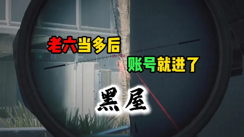 航天黑屋-机密AWM 颗秒人机 老六下岗了！