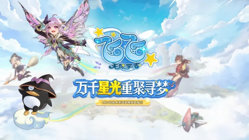 《飞飞：无限宇宙》4月3日技术测试开启