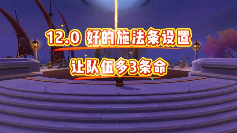 12.0 好的施法条设置，让队伍多3条命