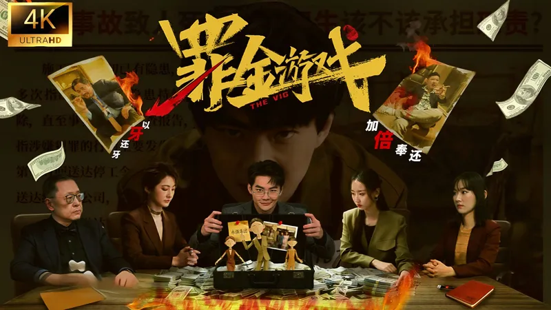 【罪金游戏】4K 完美路线 全结局+100%探索+全好感度路线通关攻略 国产优秀真人互动影游