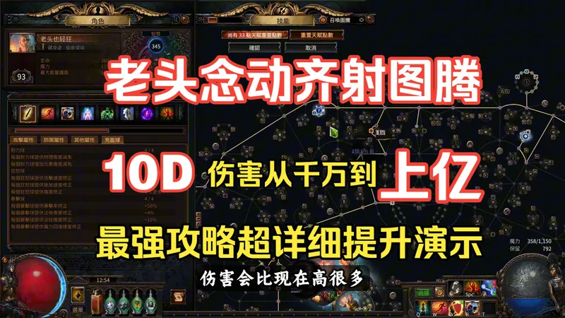 流放之路圣宗念动齐射图腾最强攻略 10D伤害从千万提升到破亿 超详细解说+提升细节演示
