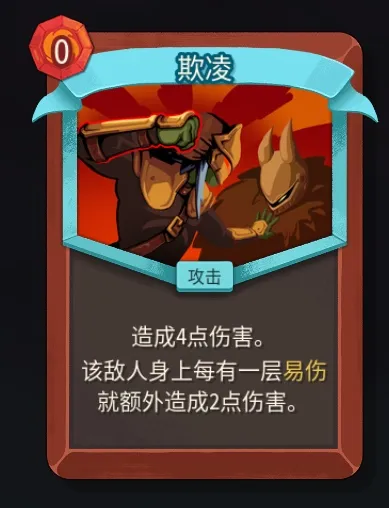 《杀戮尖塔2》战士欺凌卡作用解析