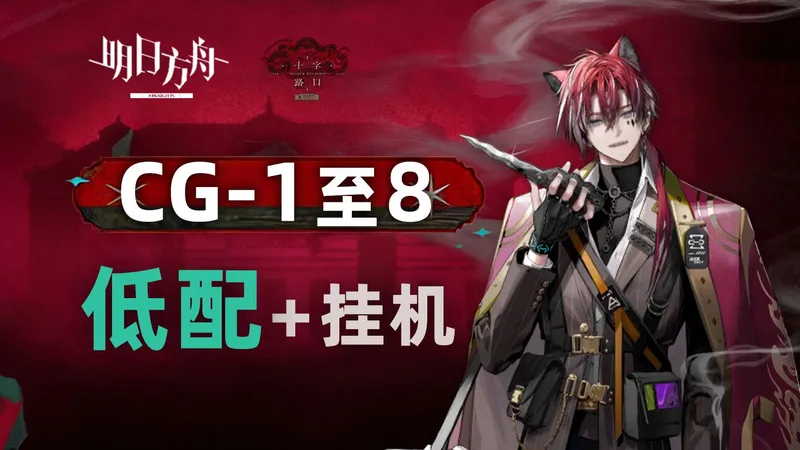 【十字路口】CG-1至 CG-8【低配/挂机】攻略合集【明日方舟】