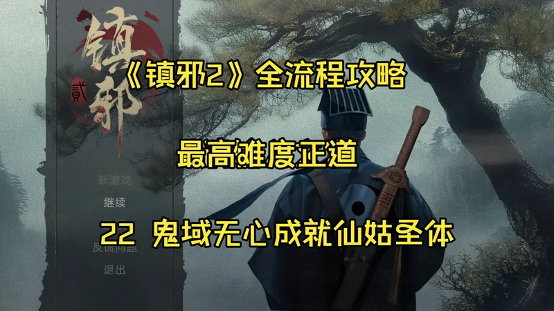 22 鬼域无心成就仙姑圣体