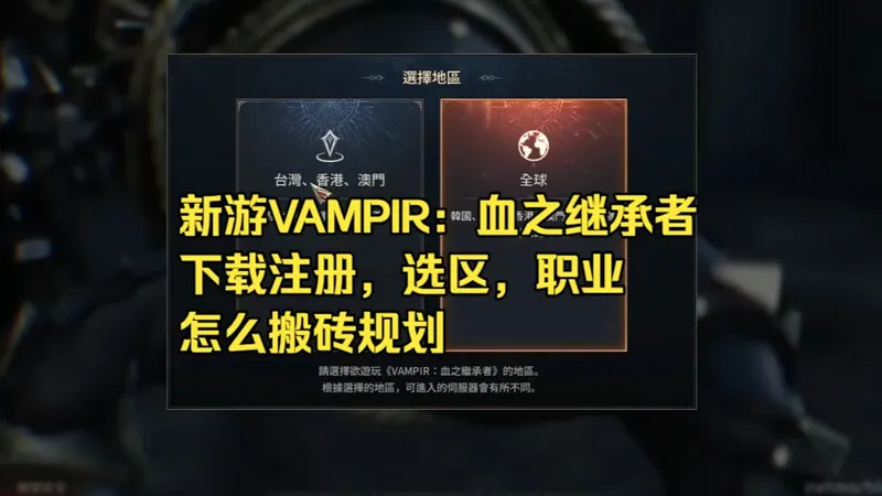 新游VAMPIR：血之继承者进度，下载注册，选区，职业，怎么搬砖规划，登陆认证