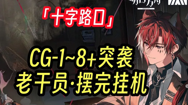 【十字路口】CG-1至CG-8+突袭 老干员 全任务少人摆完挂机流 全刻章 语音详解 简单好抄 更新至：CG-1-2-3-4-5-6-7-8