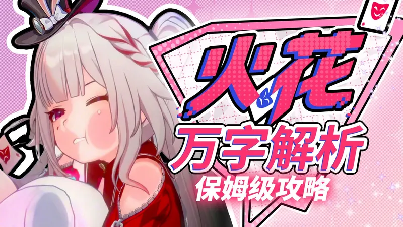 【崩坏星穹铁道】万字解析！火花！有强度但非主推！值不值得抽？配队 光锥 遗器 配速 材料 专武 忘却之庭4.0技能 数据 保姆级攻略