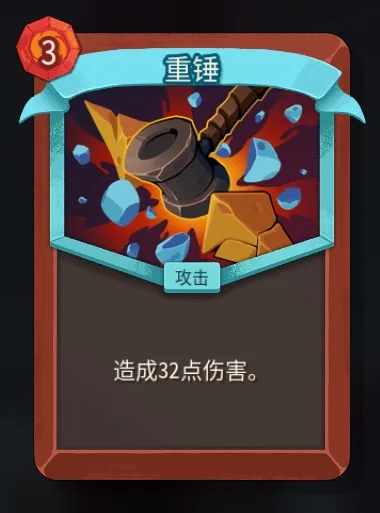 《杀戮尖塔2》战士重锤卡作用解析