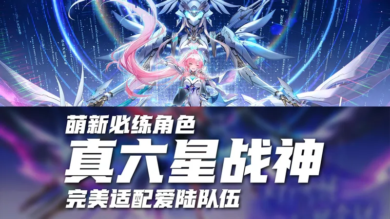 直播打号遇见的萌新误区！完美适配爱陆的必练角色！新体系下依然推荐