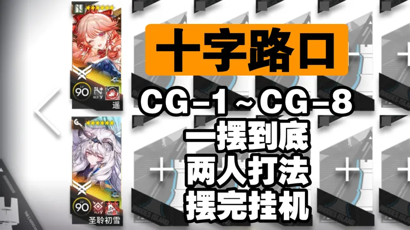 【十字路口】CG-1~CG-8一摆到底，两人打法，摆完挂机，简单好抄一遍过