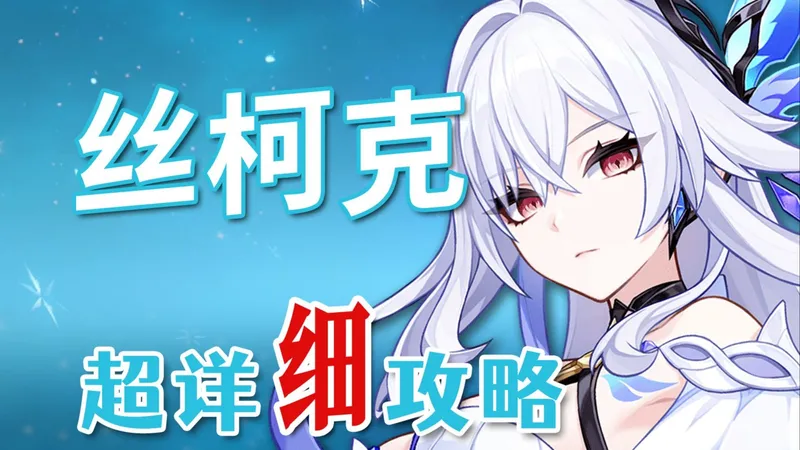 【原神】丝柯克 超详细养成攻略教学