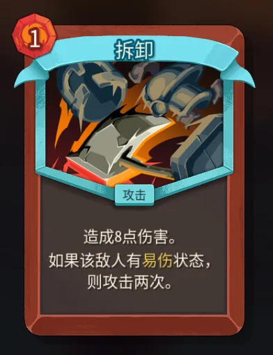 《杀戮尖塔2》战士拆卸卡作用解析