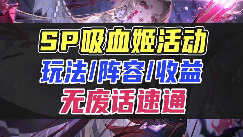 【SP吸血姬伴生活动】玩法/阵容/收益，无废话速通！