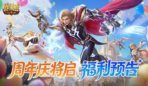 《魔域口袋版》周年庆福利全覆盖-新老玩家共赴狂欢盛宴