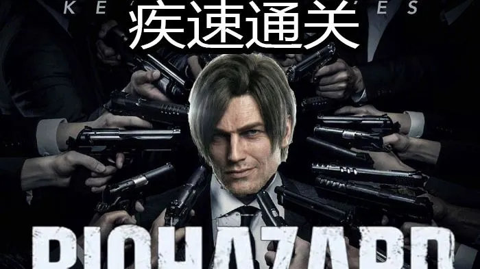 《生化危机9》极限速通激情解说，细节打法攻略讲解（第一期）