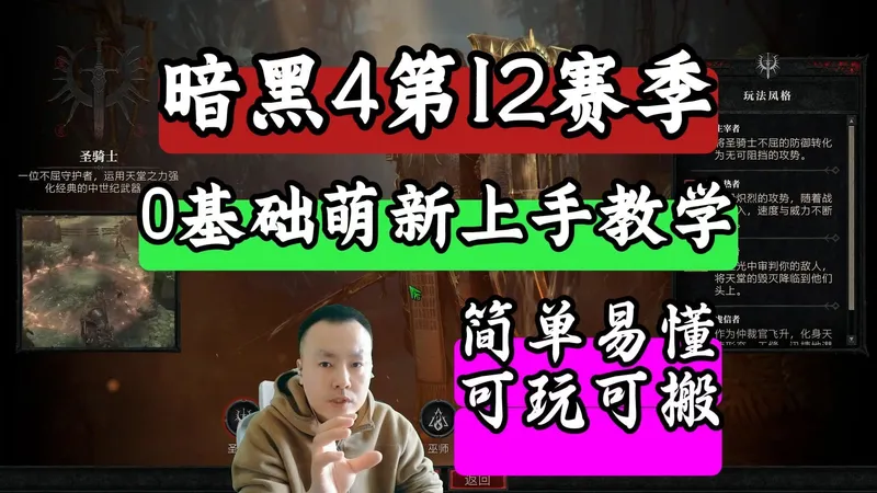 暗黑4第12赛季/0基础萌新上手教学/核心要点/游玩搬砖全讲解！
