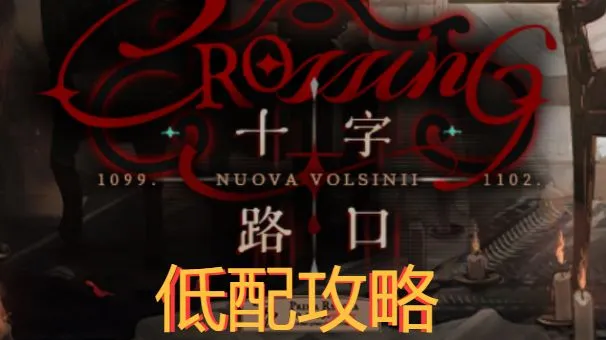 明日方舟 故事集活动 十字路口(含突袭)低配攻略