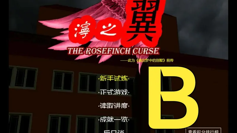 【泞之翼】主线结局B流程攻略