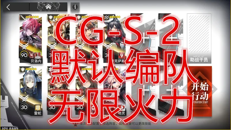新故事集「十字路口」CG-S-2默认编队摆完挂机攻略简单好抄明日方舟春节限定活动贝洛内暗账授信之人低配单核新手一遍过平民攻略活动机制详解抄作业希望大叔cgs2