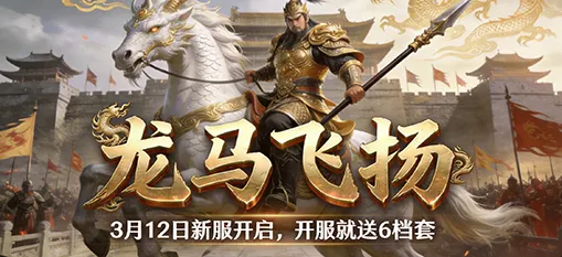 《鬼谷无双》新服龙马飞扬上线即巅峰-速通模式拒绝肝氪