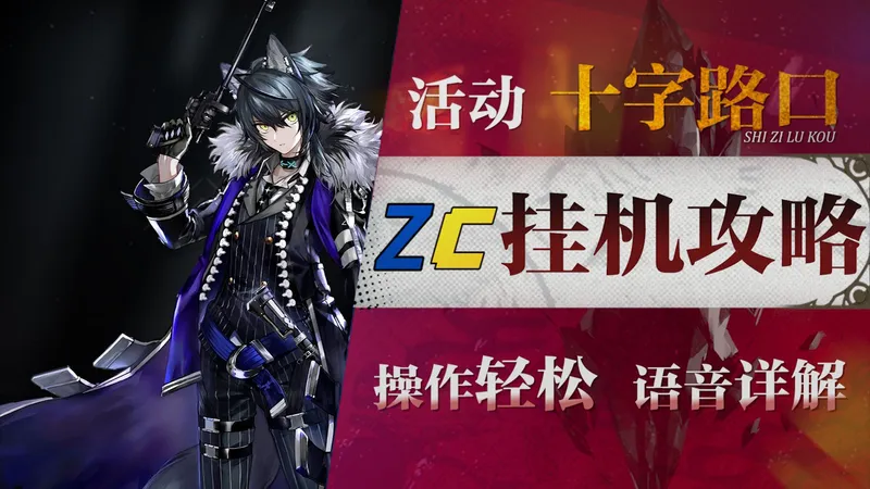 【明日方舟】“十字路口”CG-1~8摆完挂机全关卡攻略！操作轻松+语音详解的愉悦攻略！《明日方舟》|魔法Zc目录