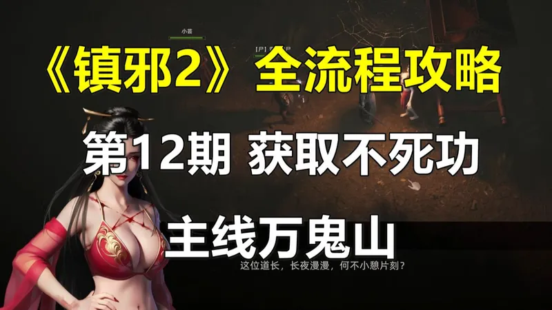 《镇邪2》全流程攻略 第12期 获取不死功，主线万鬼山（国风道士模拟器）