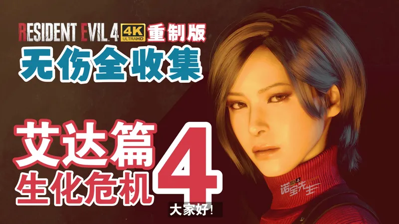【无伤】《生化危机：艾达·王》地毯式全收集流程攻略解说+剧情解析【新手保姆级攻略】