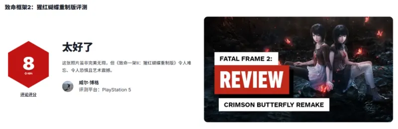 《零红蝶-重制版》IGN评分解析-重制与记忆的差异