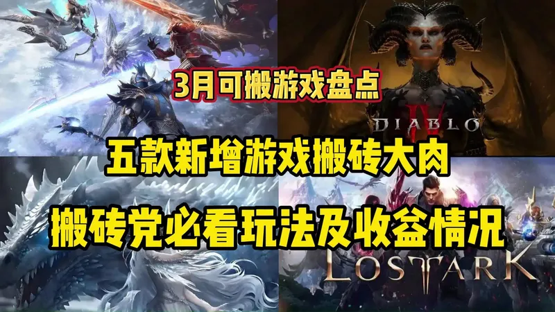 3月游戏搬砖盘点：五款新增游戏搬砖大肉，搬砖党必看玩法及收益情况！